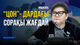"ЦОН”-дардағы сорақы жағдай / Мәжілістің жалпы отырысы